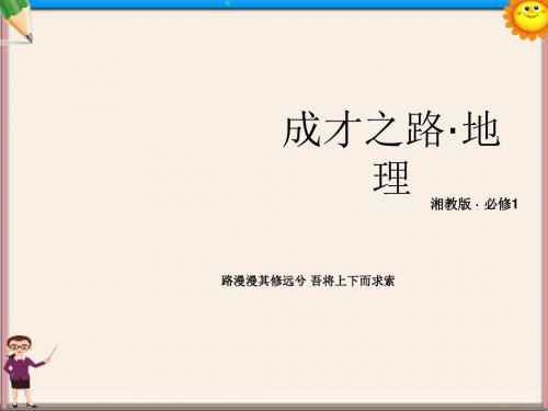 高中地理 3-1自然地理要素变化与环境变迁课件 湘教版必修1