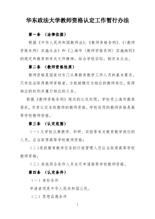 华东师范大学关于教师资格认定工作的文件