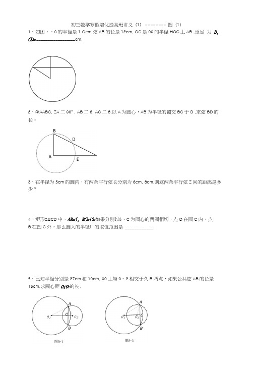 初三数学寒假培优提高班讲义——圆(1).docx