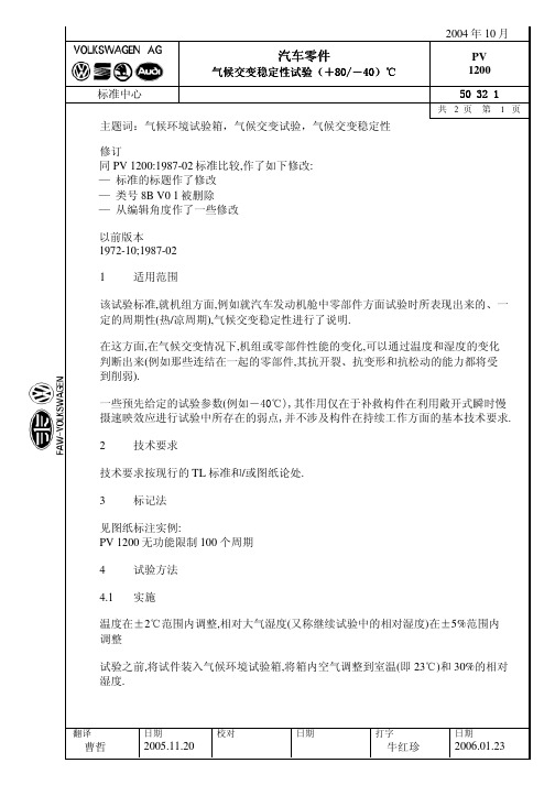 中文版气候交变稳定性试验