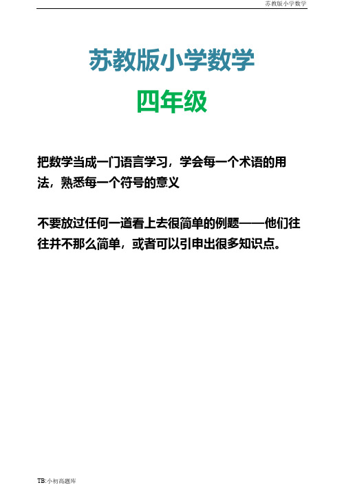 苏教版小学数学四年级上册期中试题测试卷练习题