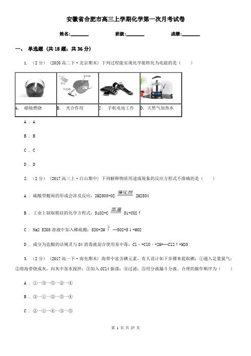 安徽省合肥市高三上学期化学第一次月考试卷