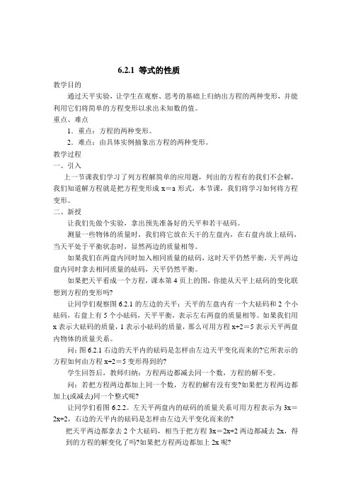 华师大版七年级数学下册教案设计 6.2.1 等式的性质