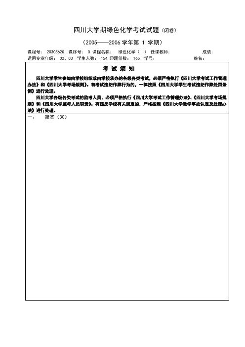 四川大学期末绿色化学考试试题(闭卷)