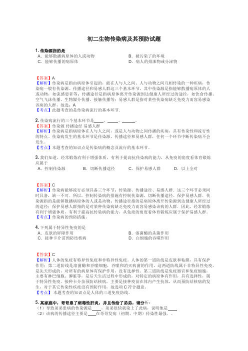 初二生物传染病及其预防试题
