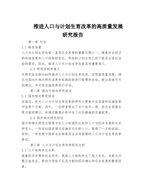 推进人口与计划生育改革的高质量发展研究报告