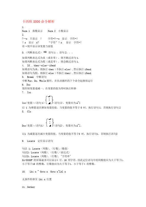 卡西欧5800命令解析实例