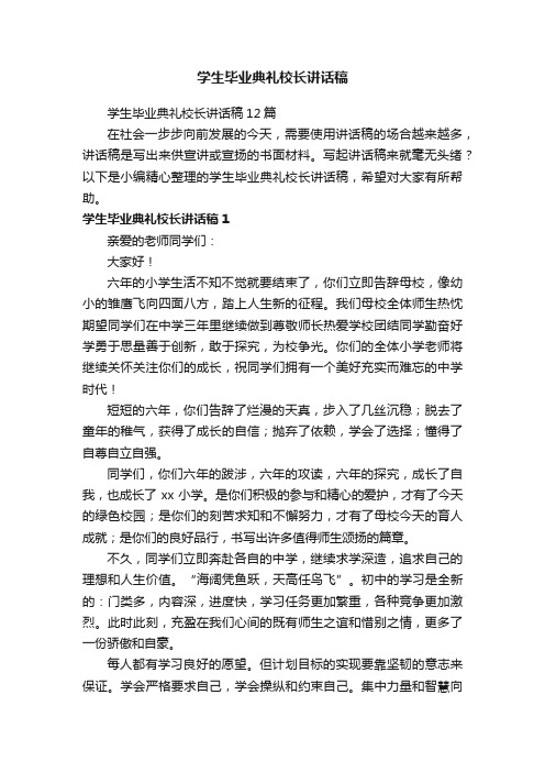 学生毕业典礼校长讲话稿12篇