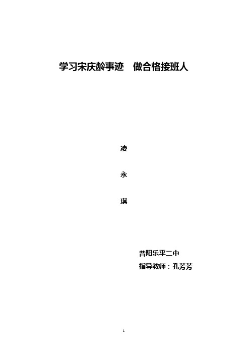 学习宋庆龄事迹 做合格接班人