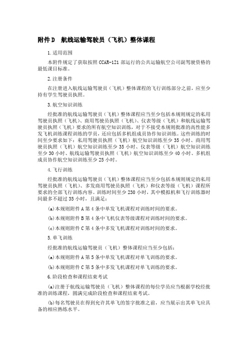 航线运输驾驶员(飞机)整体课程