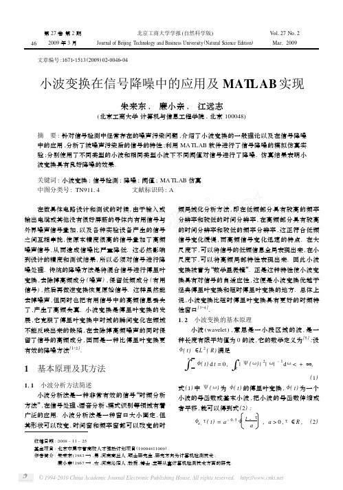 小波变换在信号降噪中的应用及MATLAB实现