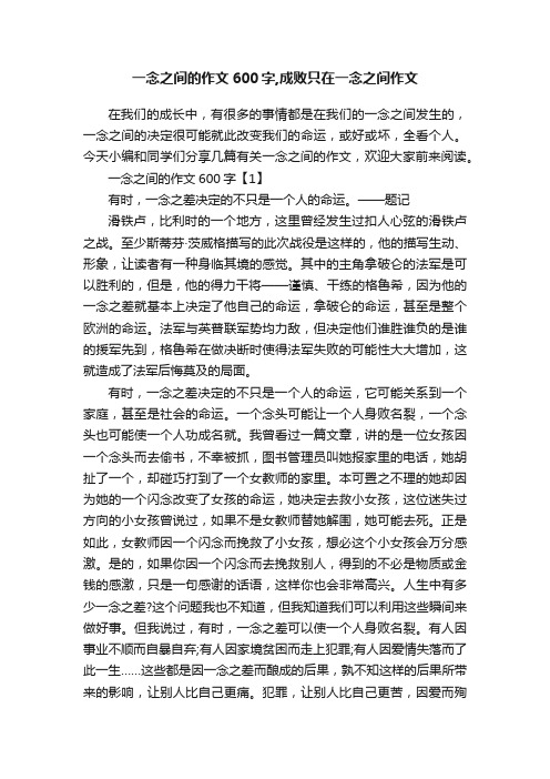 一念之间的作文600字,成败只在一念之间作文