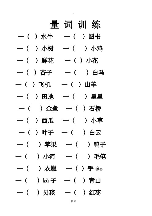 小学语文一年级量词训练(有答案)