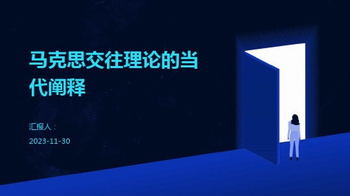 马克思交往理论的当代阐释