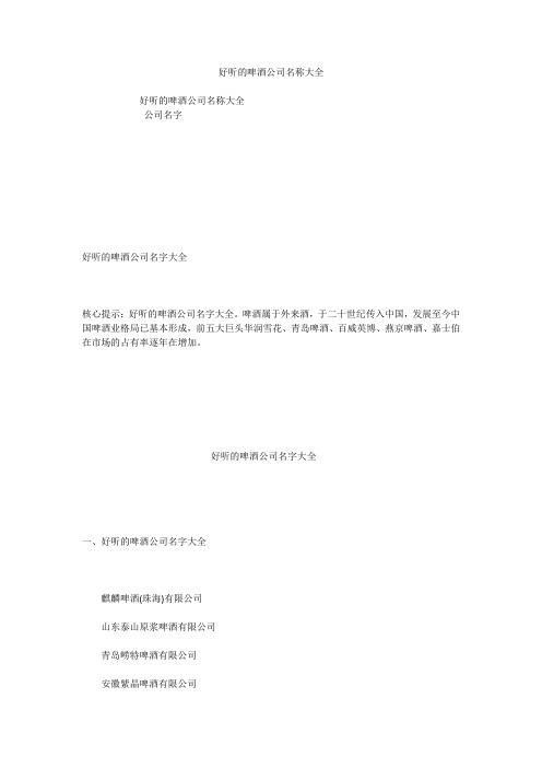 好听的啤酒公司名称大全