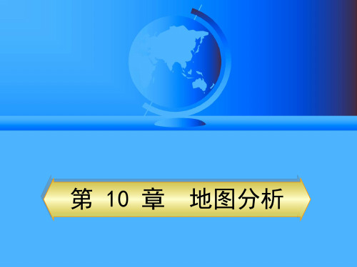 地图学 第10章地图分析