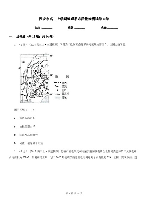 西安市高二上学期地理期末质量检测试卷C卷