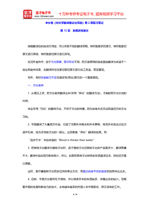 李长栓《非文学翻译理论与实践》第2版复习笔记(酌情改写原文)【圣才出品】