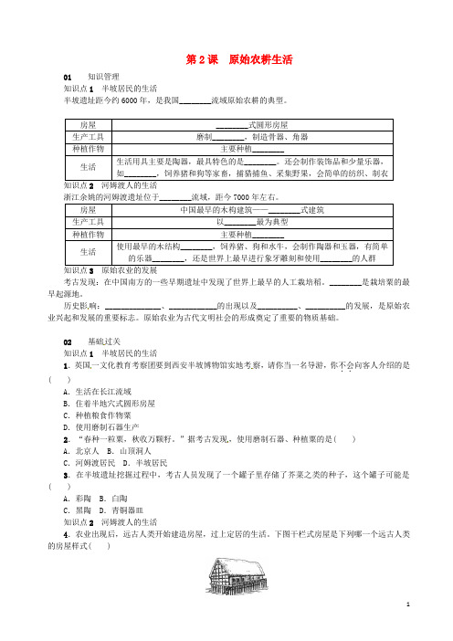 七年级历史上册第一单元第2课原始农耕生活习题新人教版