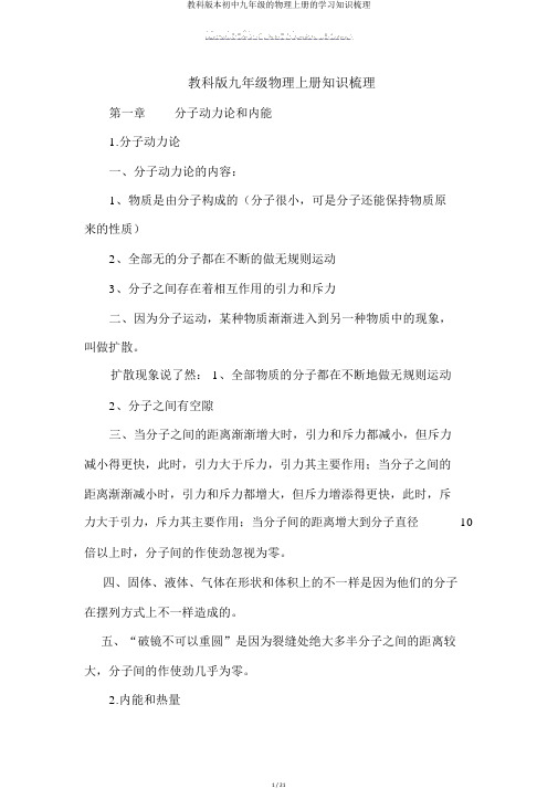 教科版本初中九年级的物理上册的学习知识梳理