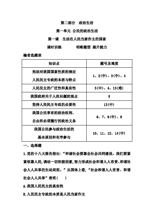 2015高考政治课时训练   第一课 生活在人民当家作主的国家