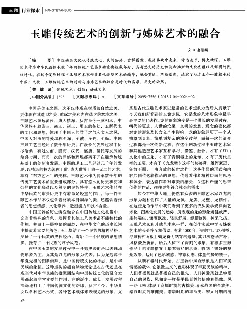 玉雕传统艺术的创新与姊妹艺术的融合