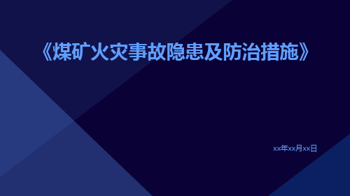 煤矿火灾事故隐患及防治措施