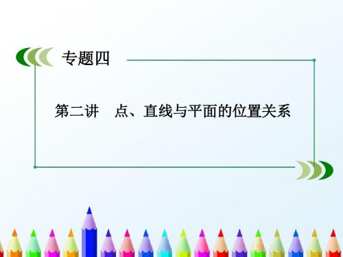 【高考数学】2018最新版本高三数学二轮专题复习：4.2点、直线与平面的位置关系(专题拔高特训-通用版)