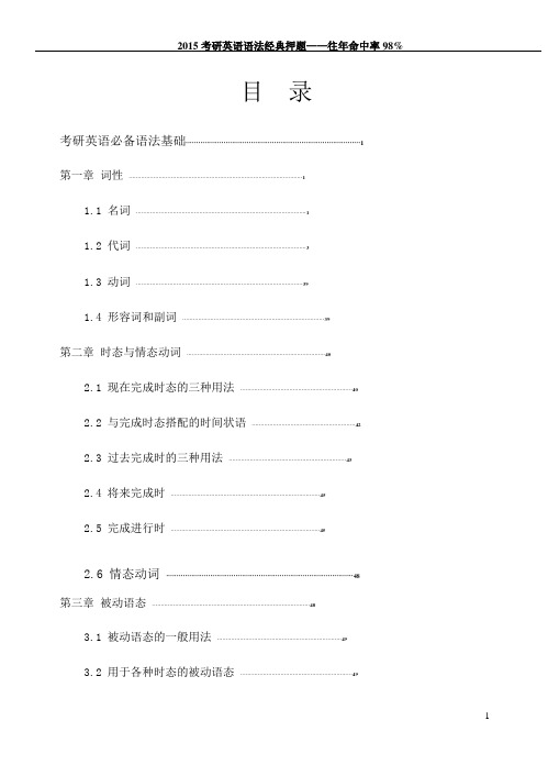 2015年考研英语语法押题资料(专家整理,命中率98%)