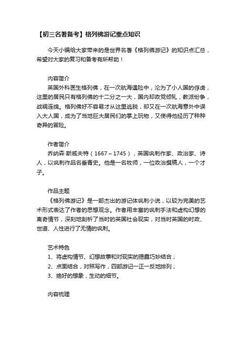 【初三名著备考】格列佛游记重点知识