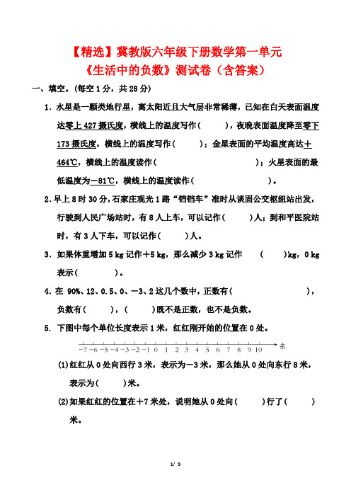 【精选】冀教版六年级下册数学第一单元《生活中的负数》测试卷(含答案)