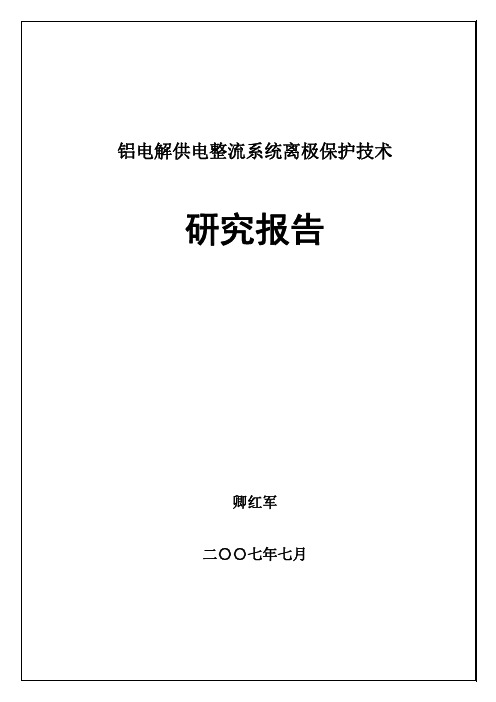 铝电解供电整流系统离极保护技术研究报告