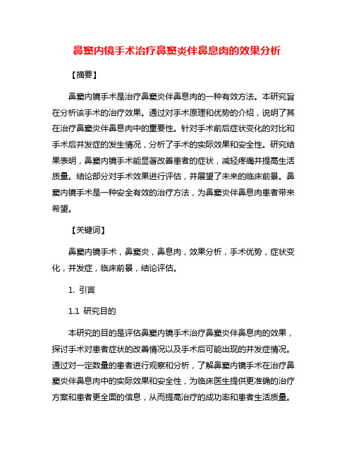 鼻窦内镜手术治疗鼻窦炎伴鼻息肉的效果分析