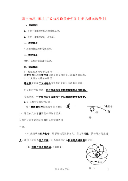 高中物理 15.4 广义相对论简介学案3 新人教版选修34