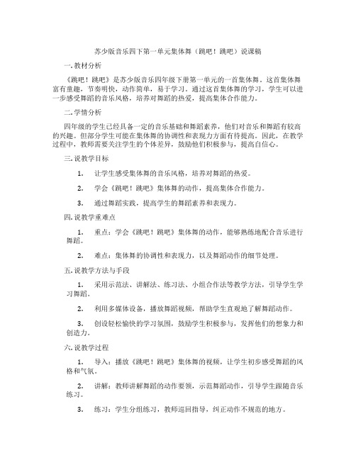 苏少版音乐四下第一单元集体舞(跳吧!跳吧)说课稿