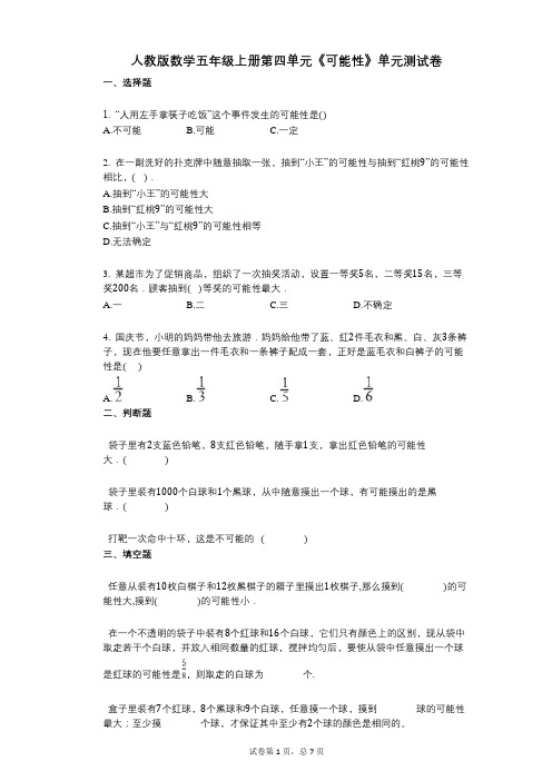 小学数学-有答案-人教版数学五年级上册第四单元《可能性》单元测试卷 (1)