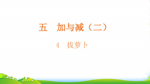 北师大版一年级下册数学课件-4拔萝卜(共13张PPT)