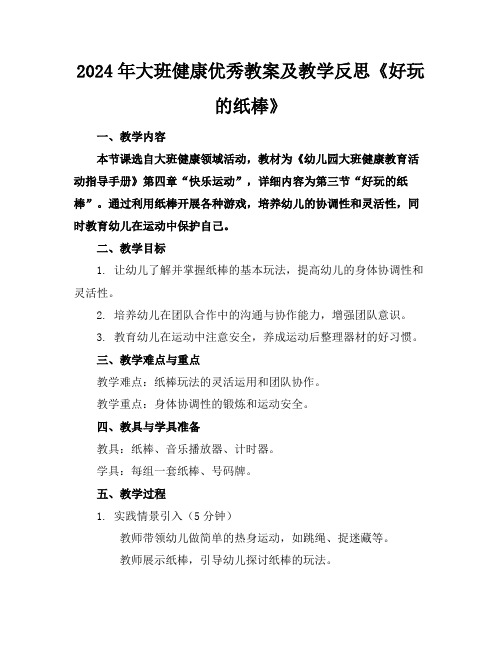 2024年大班健康优秀教案及教学反思《好玩的纸棒》