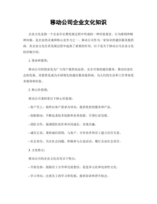 移动公司企业文化知识