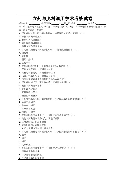 农药与肥料混用技术考核试卷