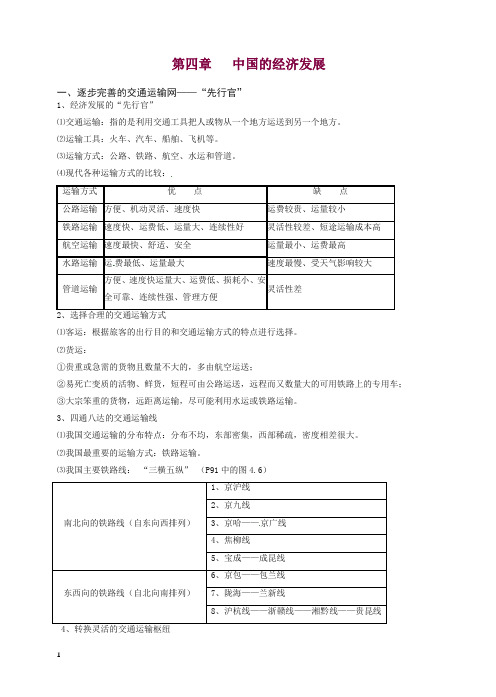 新人教版八年级初二地理上册第四章中国的经济发展教学案【精编】.doc