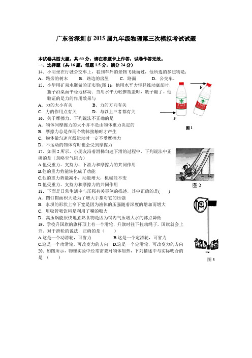 广东省深圳市2015届九年级物理第三次模拟考试试题