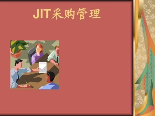 JIT采购管理