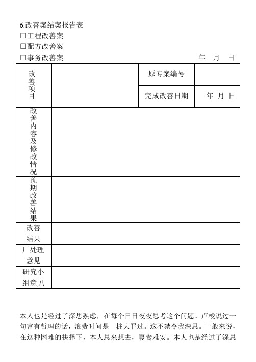 6.改善案结案报告表