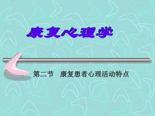 第二、三节第二章    康复患者的基本心理活动及基本干预理论