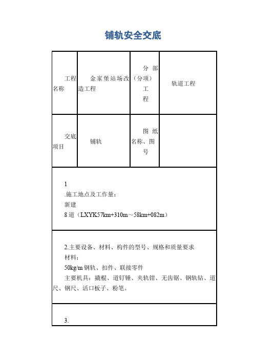 铺轨安全交底