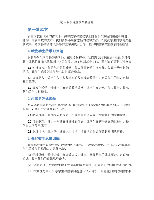 初中数学课堂教学新经验(含学习方法技巧、例题示范教学方法)