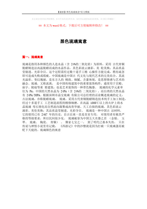 【最新】黑色琉璃寓意-范文模板 (13页)