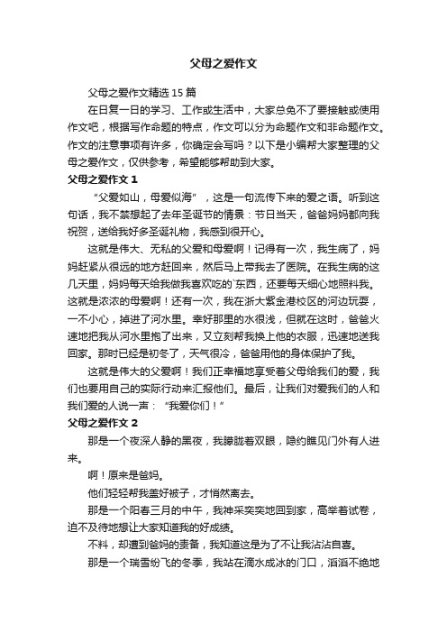 父母之爱作文精选15篇