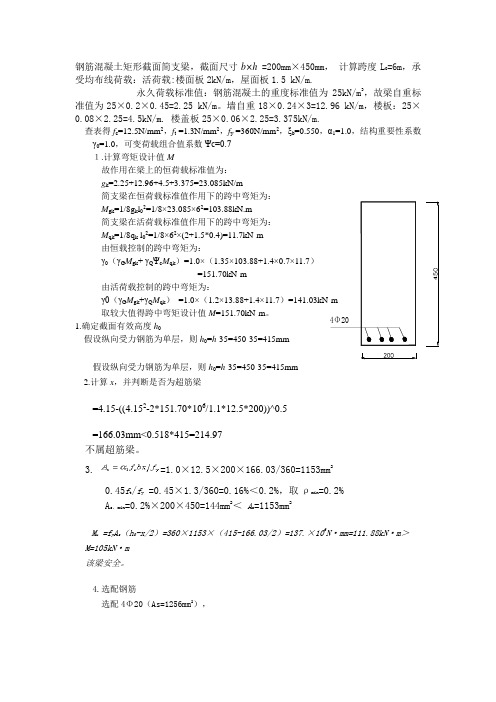 钢筋混凝土矩形截面简支梁计算